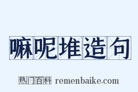 嘛呢堆造句是什么意思的图片